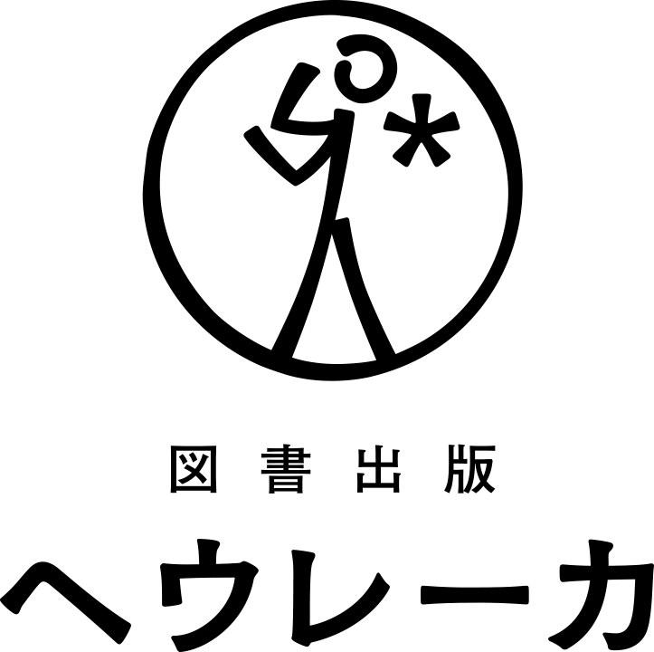 図書出版 ヘウレーカ