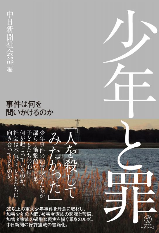 少年と罪　事件は何を問いかけるのか