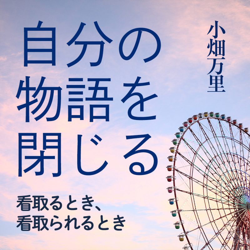 連載「自分の物語を閉じる」、第６回をアップしました。