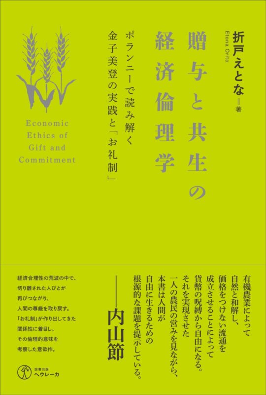 贈与と共生の経済倫理学　ポランニーで読み解く金子美登の実践と「お礼制」