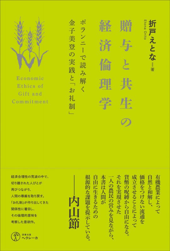 贈与と共生の経済倫理学 ポランニーで読み解く金子美登の実践と「お礼制」