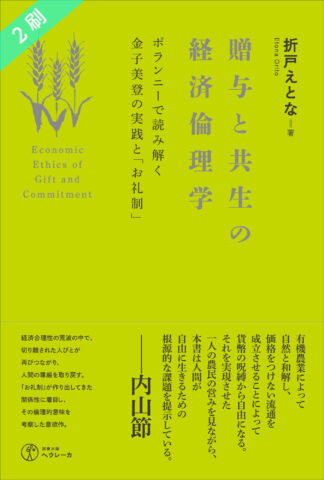 贈与と共生の経済倫理学