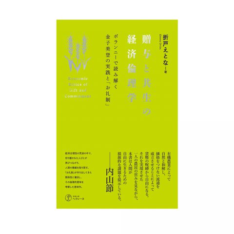 折戸えとな著『贈与と共生の経済倫理学』の書評が各地方紙（共同通信配信）と『週刊東洋経済』に掲載されました。