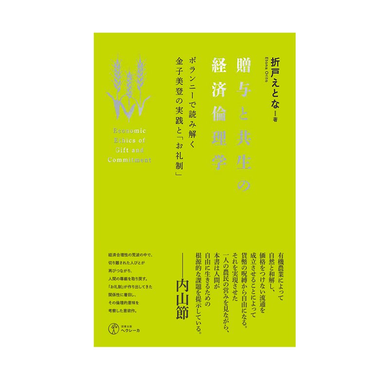 折戸えとな著『贈与と共生の経済倫理学』の書評が各地方紙（共同通信配信）と『週刊東洋経済』に掲載されました。