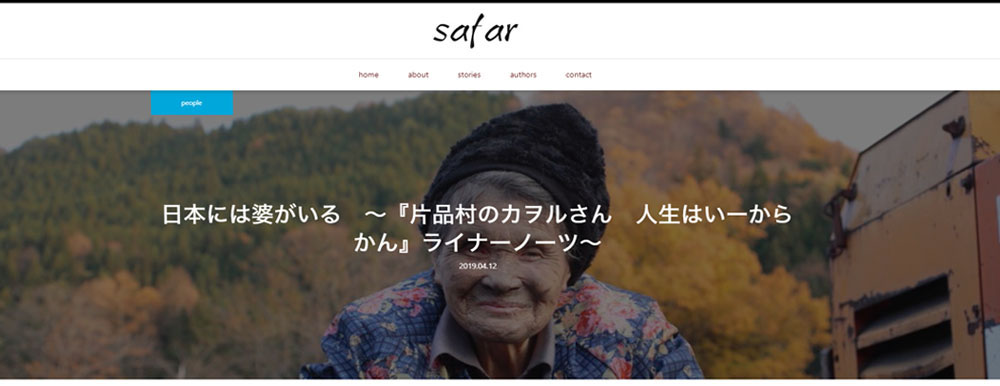 4月25日刊行『片品村のカヲルさん　人生はいーからかん』がWEBマガジン『safar』に紹介されました。