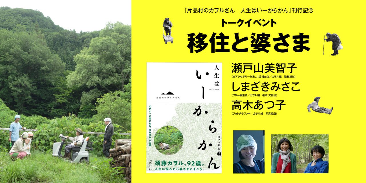 5月24日、神保町・農業書センターで『片品村のカヲルさん　人生はいーからかん』刊行記念トークイベントを開催します