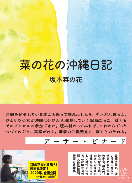菜の花の沖縄日記