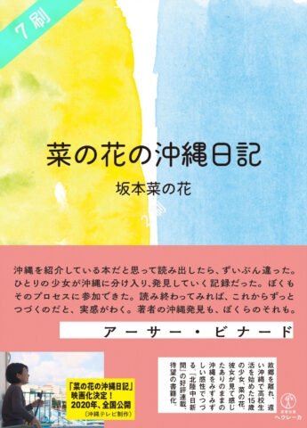 菜の花の沖縄日記