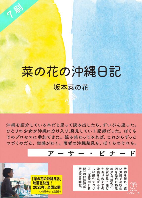 菜の花の沖縄日記