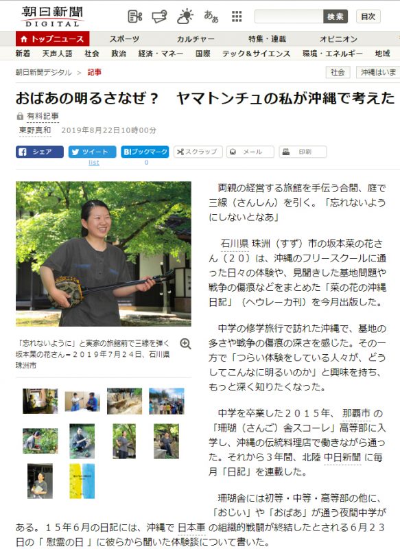 8月22日、朝日新聞デジタルで『菜の花の沖縄日記』と著者の坂本菜の花さんが紹介されました