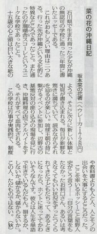9月1日、毎日新聞朝刊の書評欄で『菜の花の沖縄日記』が取り上げられました。