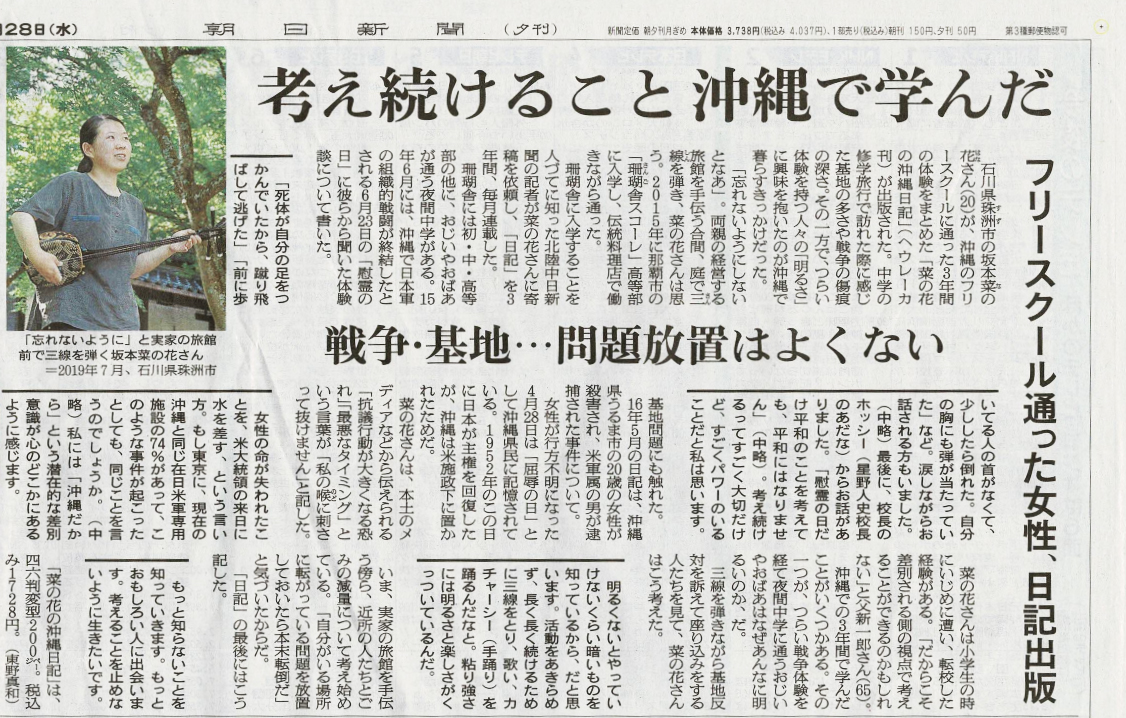 8月28日朝日新聞夕刊に『菜の花の沖縄日記』が紹介されました。