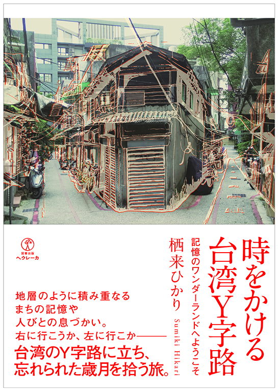 時をかける台湾Ｙ字路　記憶のワンダーランドへようこそ