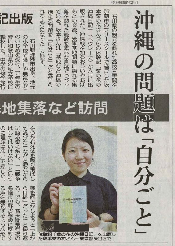 9月14日の中日新聞、9月19日の沖縄タイムスに、『菜の花の沖縄日記』の坂本菜の花さんが紹介されました。