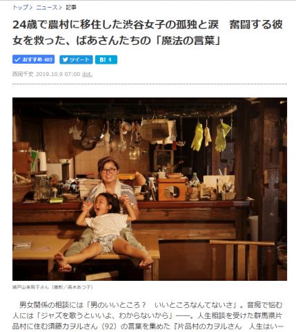 『片品村のカヲルさん　人生はいーからかん』の著者、瀬戸山美智子さんとカヲルさんがAERA.dotで取り上げられました。