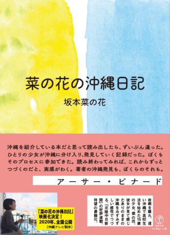 『菜の花の沖縄日記』、重版（２刷）のお知らせ