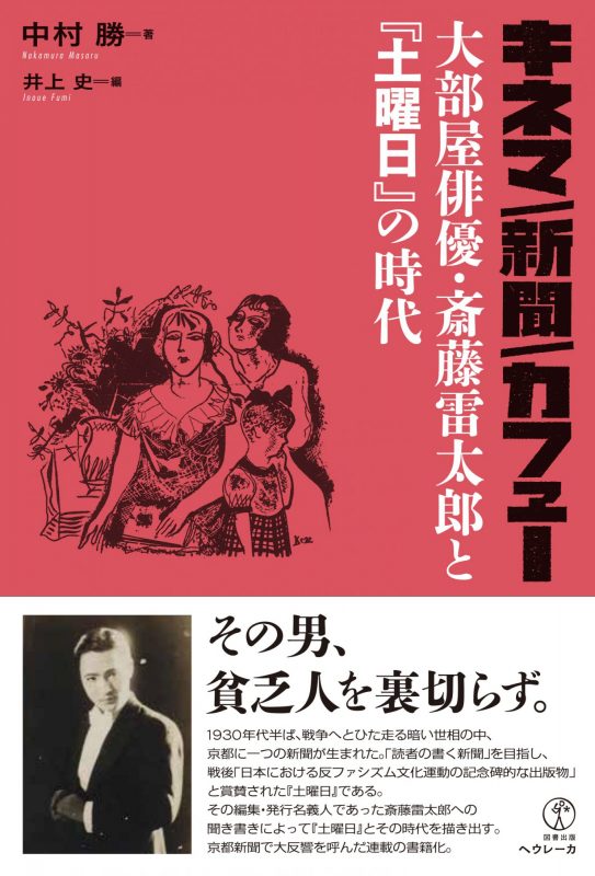 キネマ／新聞／カフェー　大部屋俳優・斎藤雷太郎と『土曜日』の時代