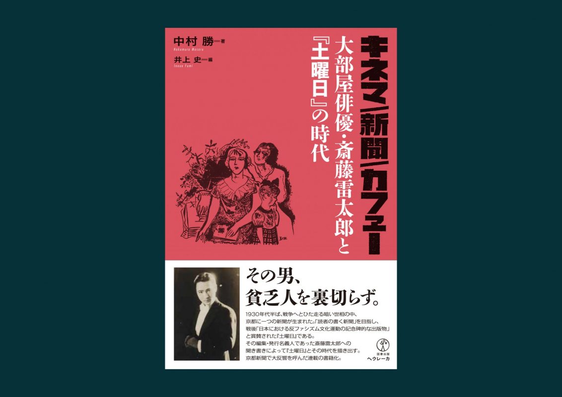 12月の新刊『キネマ／新聞／カフェー――大部屋俳優・斎藤雷太郎と「土曜日」の時代』の情報をアップしました。