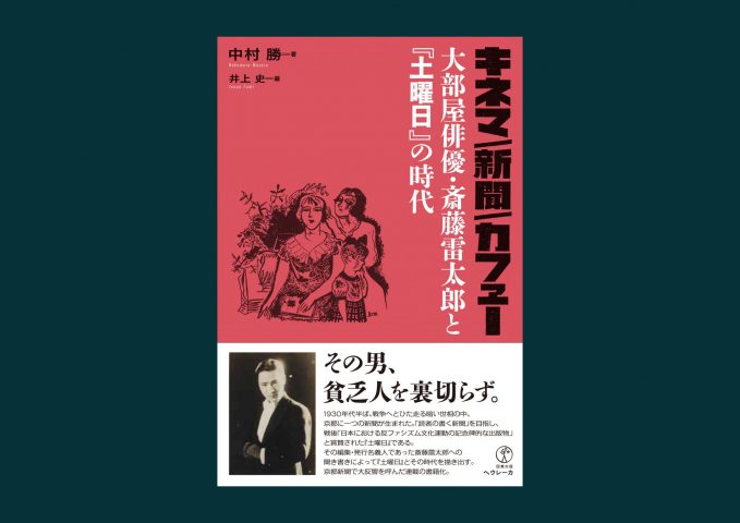 12月の新刊『キネマ／新聞／カフェー――大部屋俳優・斎藤雷太郎と「土曜日」の時代』の情報をアップしました。