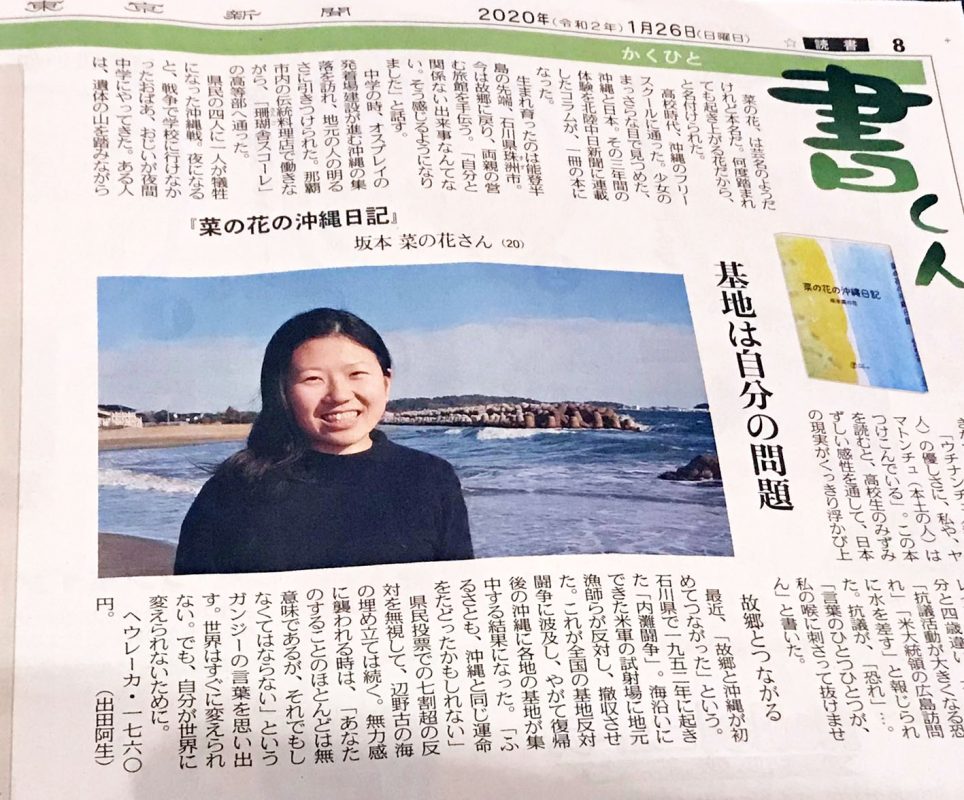 『菜の花の沖縄日記』の坂本菜の花さんが東京新聞／中日新聞で紹介されました