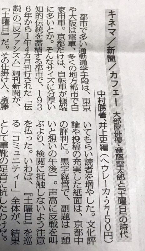 『キネマ／新聞／カフェー　大部屋俳優・斎藤雷太郎と『土曜日』の時代』が、毎日新聞（2020年2月9日）の書評欄で紹介されました。
