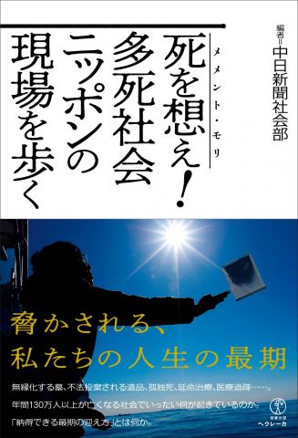 死を想え！多死社会ニッポンの現場を歩く