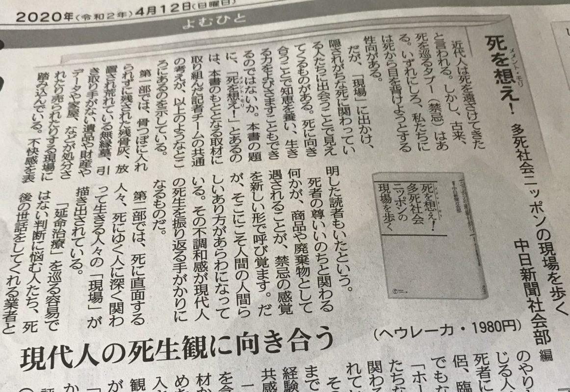 『死を想え！多死社会ニッポンの現場を歩く』が東京新聞・中日新聞の読書欄で紹介されました
