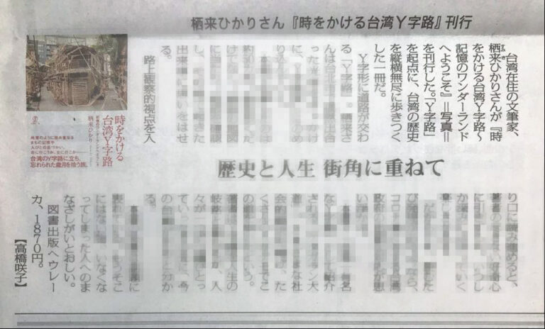 4月27日、毎日新聞夕刊で『時をかける台湾Ｙ字路』が紹介されました