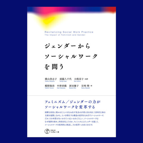 6月の新刊『ジェンダーからソーシャルワークを問う』の情報をアップしました