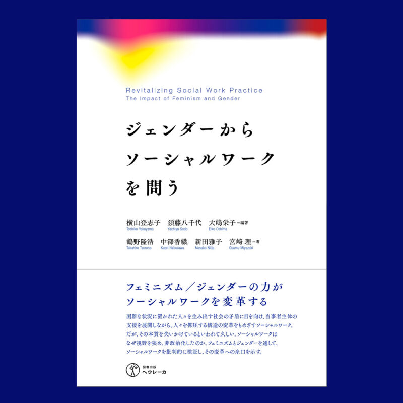 『ジェンダーからソーシャルワークを問う』出版記念合評会のお知らせ