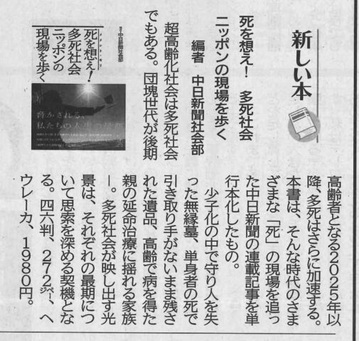 北海道新聞で『死を想え！多死社会ニッポンの現場を歩く』が紹介されました