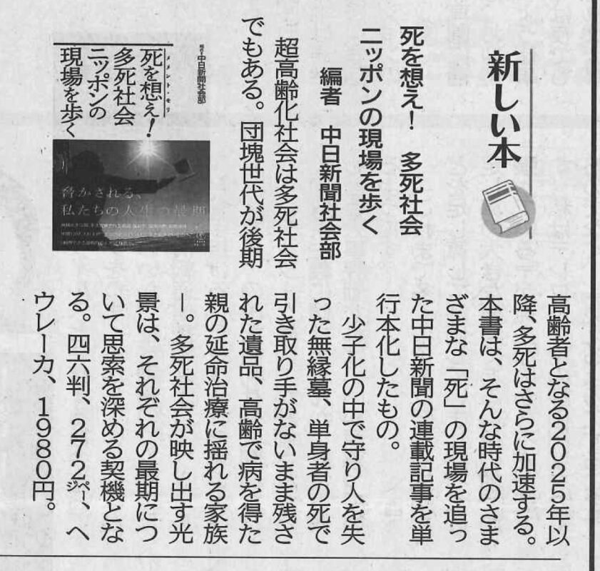 北海道新聞で『死を想え！多死社会ニッポンの現場を歩く』が紹介されました