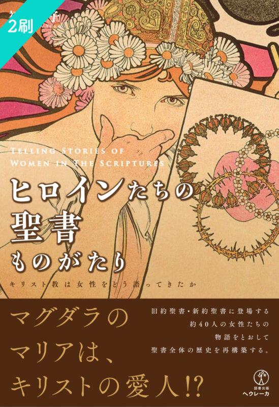 ヒロインたちの聖書ものがたり キリスト教は女性をどう語ってきたか