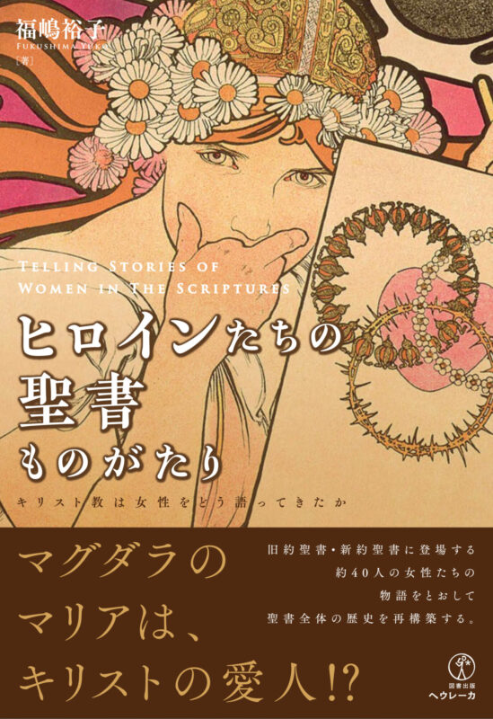 【新刊のご案内】10月7日、福嶋裕子著『ヒロインたちの聖書ものがたり――キリスト教は女性をどう語ってきたか』を刊行します。