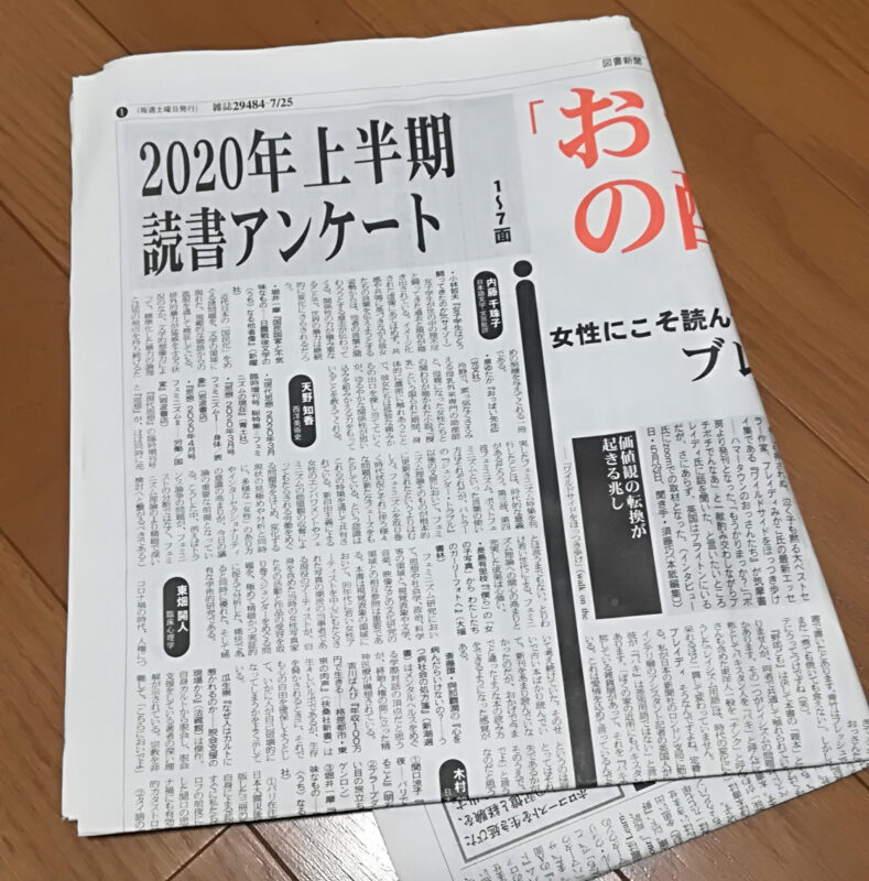 図書新聞2020年上半期読書アンケートで『ジェンダーからソーシャルワークを問う』が紹介されました