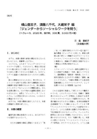 『ジェンダーからソーシャルワークを問う』の書評が『日本ソーシャルワーク学会誌』に掲載されました