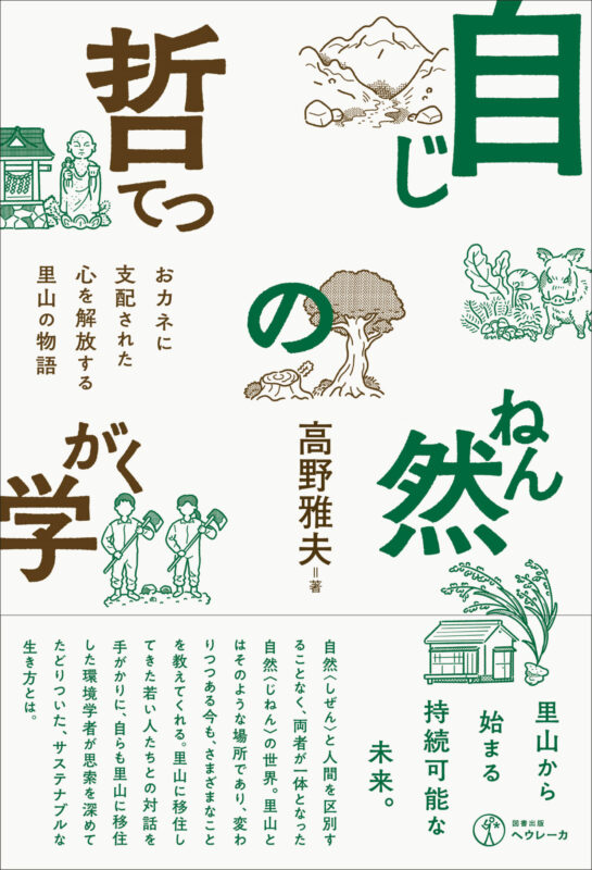 自然の哲学（じねんのてつがく）　おカネに支配された心を解放する里山の物語