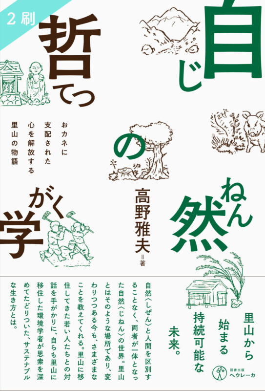 自然の哲学(じねんのてつがく) おカネに支配された心を解放する里山の物語