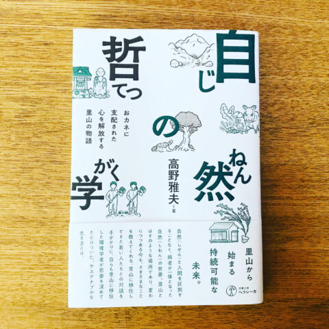 『月刊フレグランスジャーナル』に『自然の哲学』の書評が掲載されました