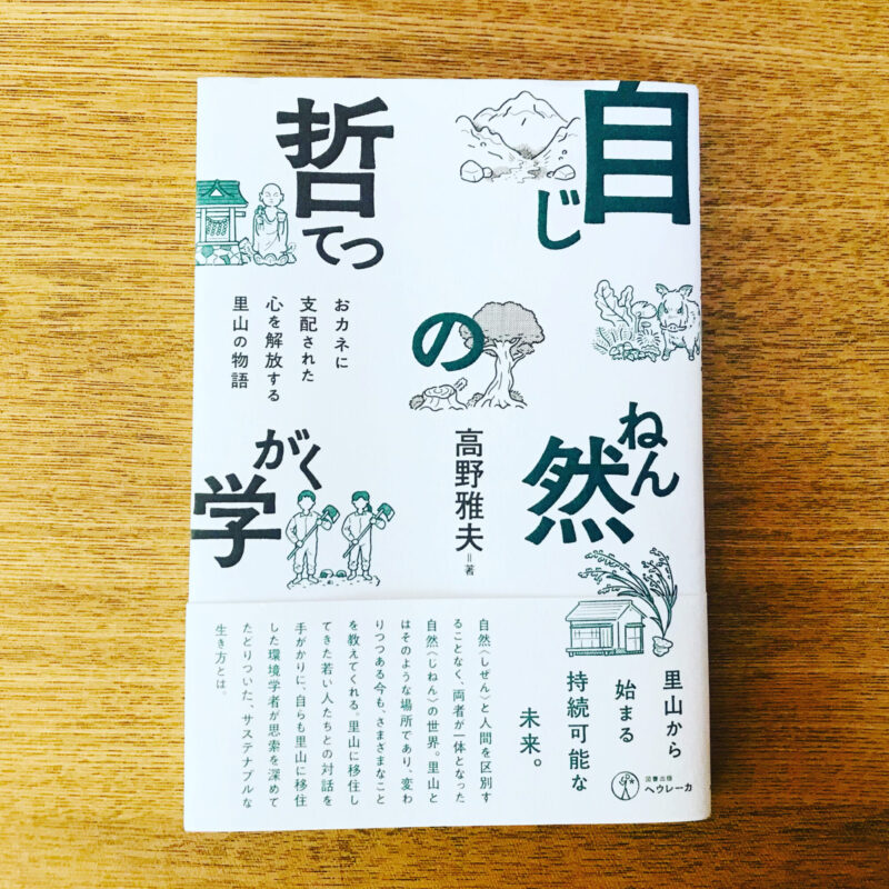 『月刊フレグランスジャーナル』に『自然の哲学』の書評が掲載されました