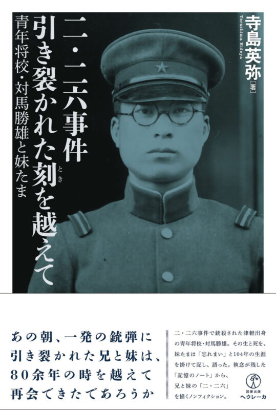 二・二六事件　引き裂かれた刻を越えて　青年将校・対馬勝雄と妹たま