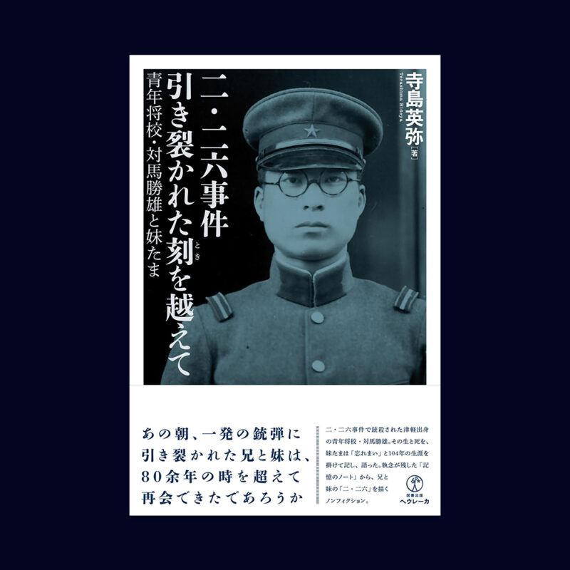 「河北新報」の連載「東北の本棚」に、『ニ・二六事件　引き裂かれた刻を越えて』が紹介されました。