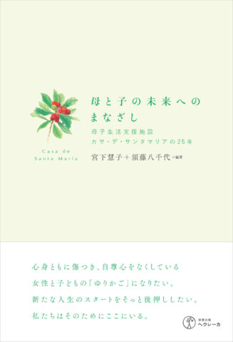 『母と子の未来へのまなざし』の著者、宮下慧子さんが神奈川新聞の「著者の肖像」で取り上げられました。