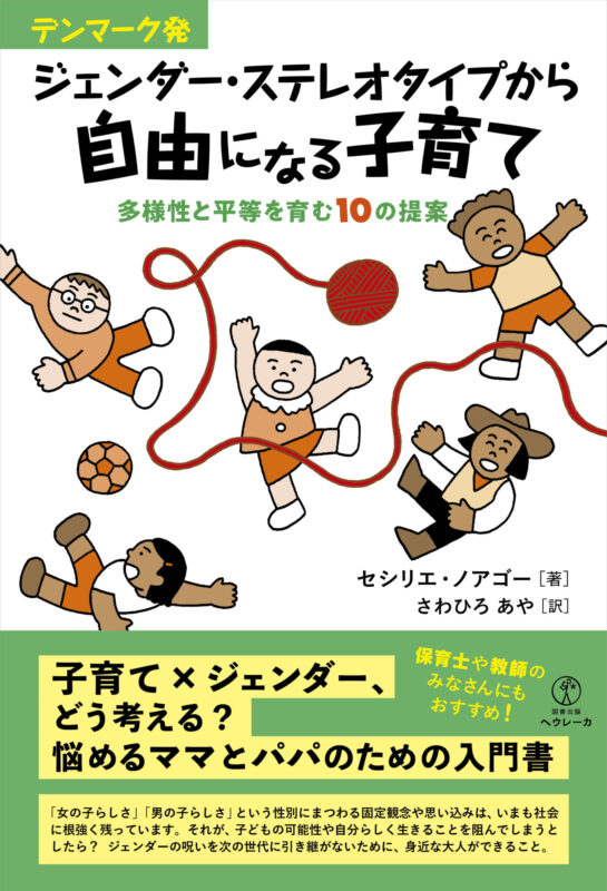 デンマーク発　ジェンダー・ステレオタイプから自由になる子育て　多様性と平等を育む１０の提案