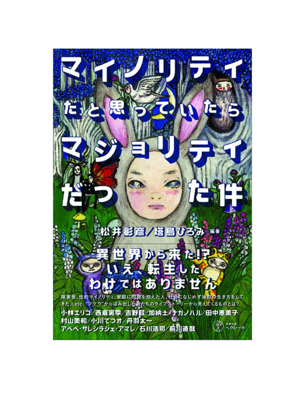 【近刊】10月5日発売予定の『マイノリティだと思っていたらマジョリティだった件』書誌情報公開しました