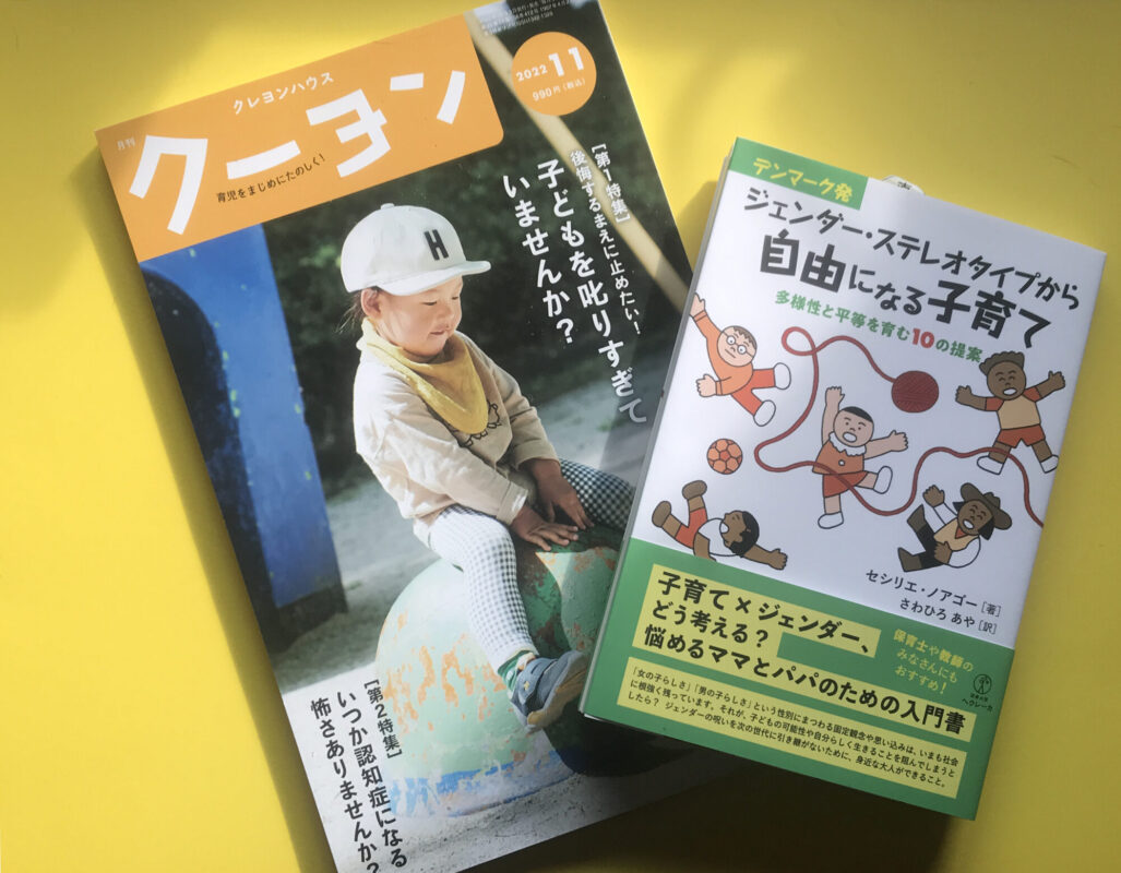 『デンマーク発　ジェンダー・ステレオタイプから自由になる子育て』が『クーヨン』11月号に紹介されました