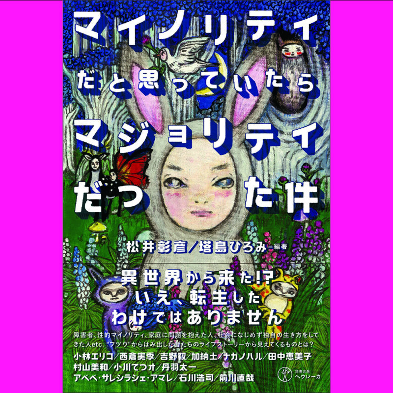 【近刊】10月5日発売予定の『マイノリティだと思っていたらマジョリティだった件』書誌情報公開しました