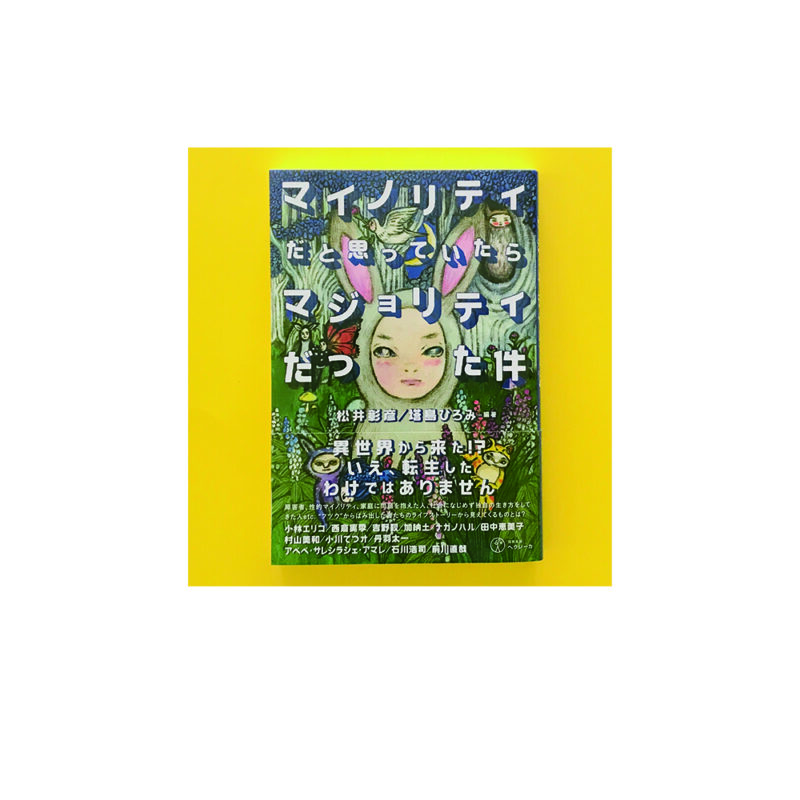 『マイノリティだと思っていたらマジョリティだった件』トークイベントのお知らせ