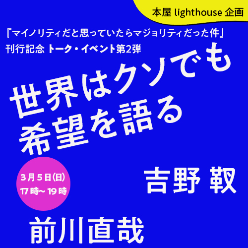 『マイノリティだと思っていたらマジョリティだった件』トークイベントのお知らせ（2023年3月5日）