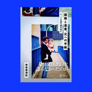 【近刊情報】安田菜津紀『国籍と遺書、兄への手紙』